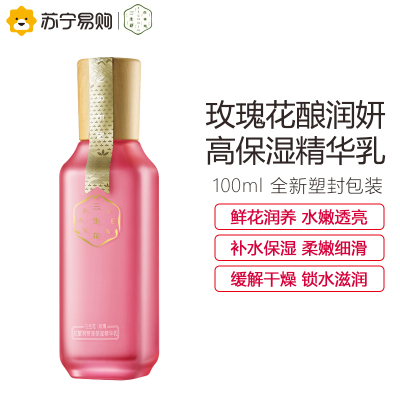 百雀羚三生花玫瑰花酿润妍高保湿精华乳100ml补水滋润舒缓保湿提亮肤色女士护肤化妆品乳液