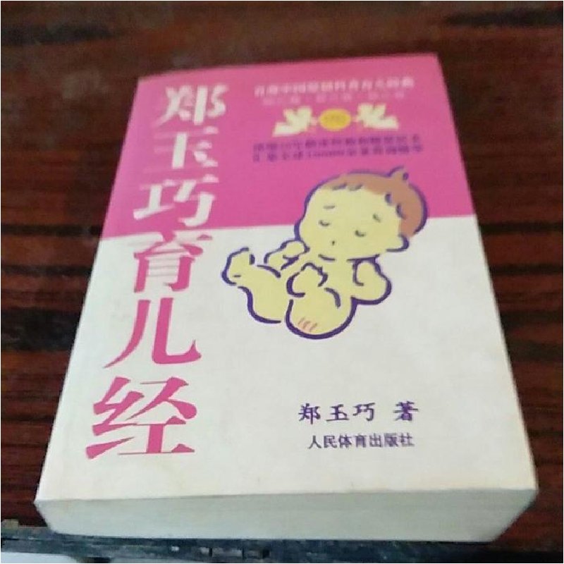 正版新书]郑玉巧育儿经-婴儿经郑玉巧9787500932147