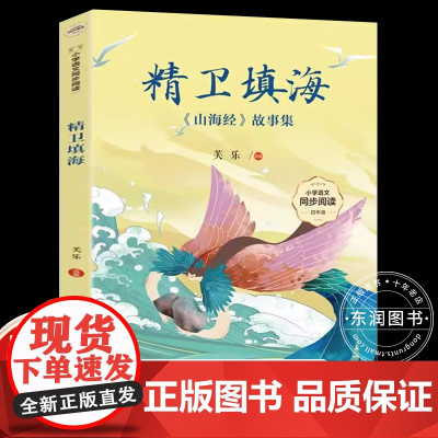精卫填海故事书山海经小学版选编四年级上册课外书必读老师正版小学语文同步阅读课文作家作品系列书籍中国神话世界孩子想象力