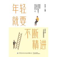 年轻就要不断精进