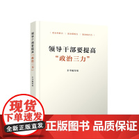 领导干部要提高“政治三力” 人民出版社