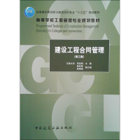 [M]建设工程合同管理-9787112217670