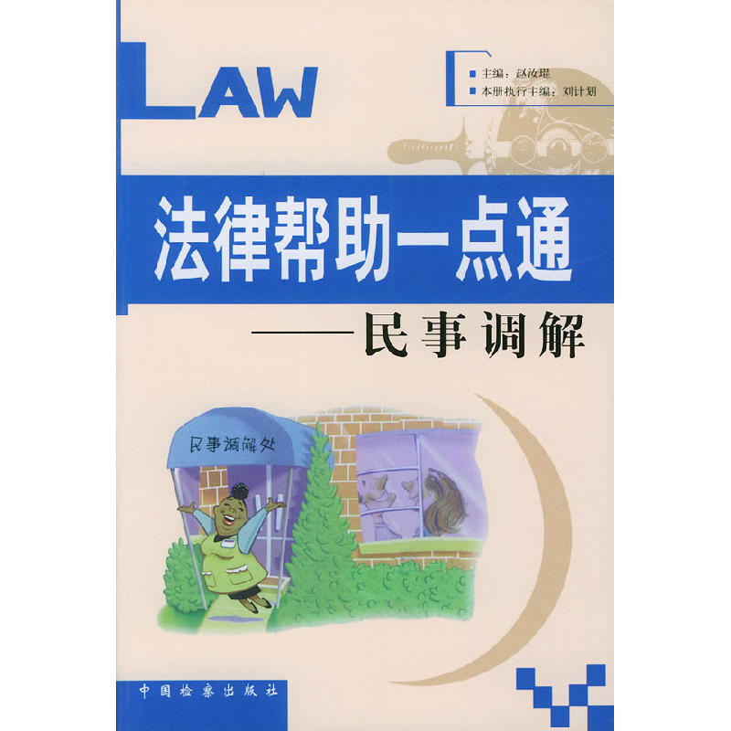 正版新书]民事调解——法律帮助一点通刘计划9787801852069