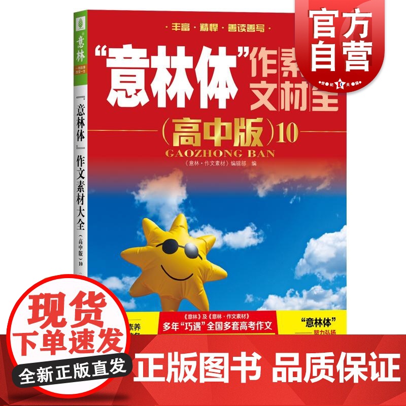 意林体作文素材大全高中版10 意林作文素材编辑部上海文艺出版社