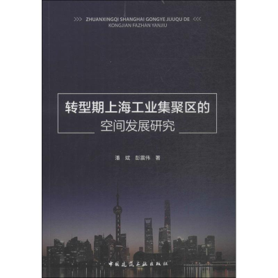 醉染图书转型期上海工业集聚区的空间发展研究9787112218943