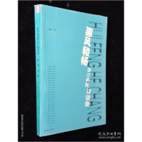 正版新书]惠风和畅 : 浙江画院访谈录[内页干净 无涂画]刘慧著