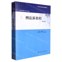 [N]刑法新教程(第5版现代刑事法学系列教材)-9787300316284