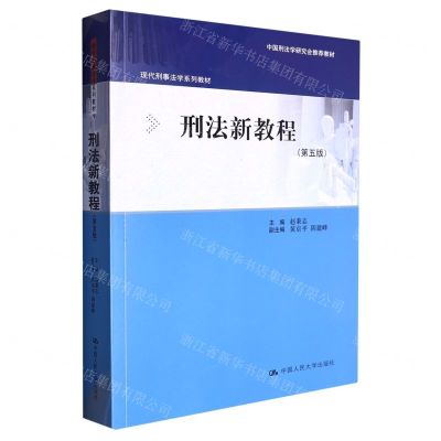 [N]刑法新教程(第5版现代刑事法学系列教材)-9787300316284