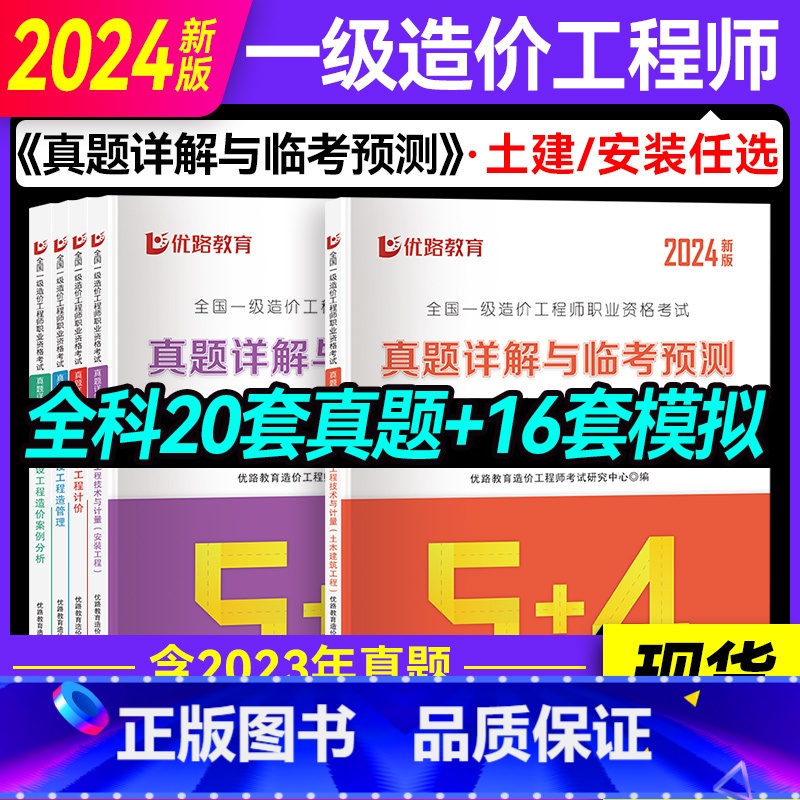 [正版]优路2024年新版一级造价师试卷土建/安装任选一级造价师一造案例分析计价管理土建安装计量历年真题模拟试卷网课视