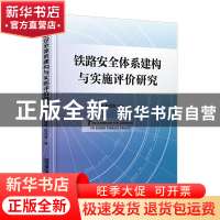 正版 铁路安全体系建构与实施评价研究(精) 王海星//陈同喜 中国
