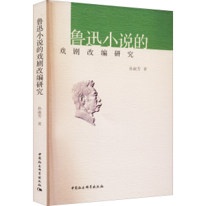 醉染图书鲁迅小说的戏剧改编研究9787522706139