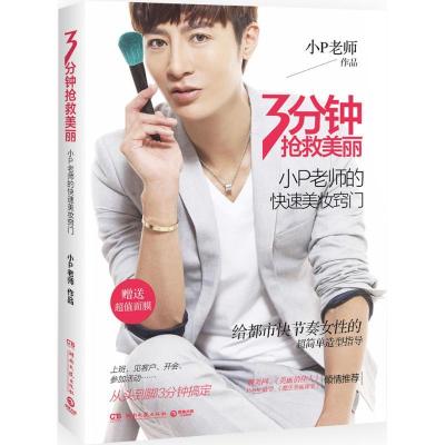 正版新书]3分钟抢救美丽:小P老师的快速美妆窍门小P老师9787540
