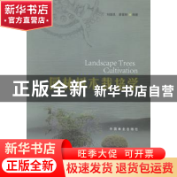正版 园林树木栽培学 刘德良,廖富林编著 中国林业出版社 978750