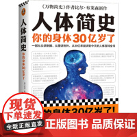 [正版]人体简史 比尔布莱森万物简史作者作 你的身体30亿岁了人体百科全书 从单细胞斑点讲起人体进化史