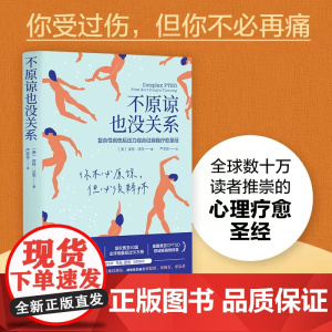 不原谅也没关系 复杂性创伤后压力综合征自我疗愈 大众心理学 治愈创伤后遗症 心理自助缓解压力 正版书籍