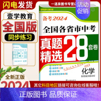 化学[28套卷 全国版] 九年级/初中三年级 [正版]备考2024壹学教育全国版江苏版十三大市中考试卷分类28套数学语文