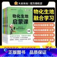物化生地启蒙课4本套装 三到六年级通用 [正版]新书2025物化生地启蒙课趣味科普小四门百科全书小学初中课外阅读书籍必读