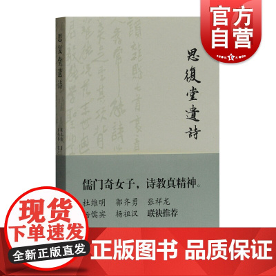 思复堂遗诗 陈卓仙传世诗集 儒学诗教 佛学儒学研究 中国诗词文化 上海古籍出版社