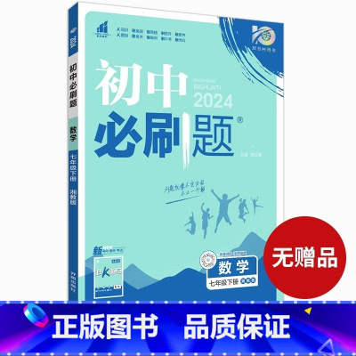 数学·下册[湘教版] 七年级 [正版]2024新版初中必刷题七年级上册数学必刷题人教必刷题初一下册数学初中北师沪科版全套