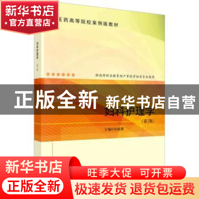 正版 妇科护理学 宋丽莉主编 科学出版社 9787030744371 书籍