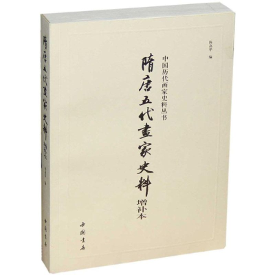 醉染图书隋唐五代画家史料9787514908756