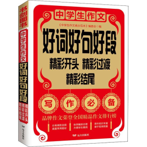 正版新书]中学生作文好词好句好段精彩开头精彩过渡精彩结尾书剑