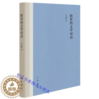 [醉染正版]跨界的文学对话 李宗刚著中华书局正版文学评论文集 包括文学理论与文学文本解读现代学者与研究路径探析写作理论与