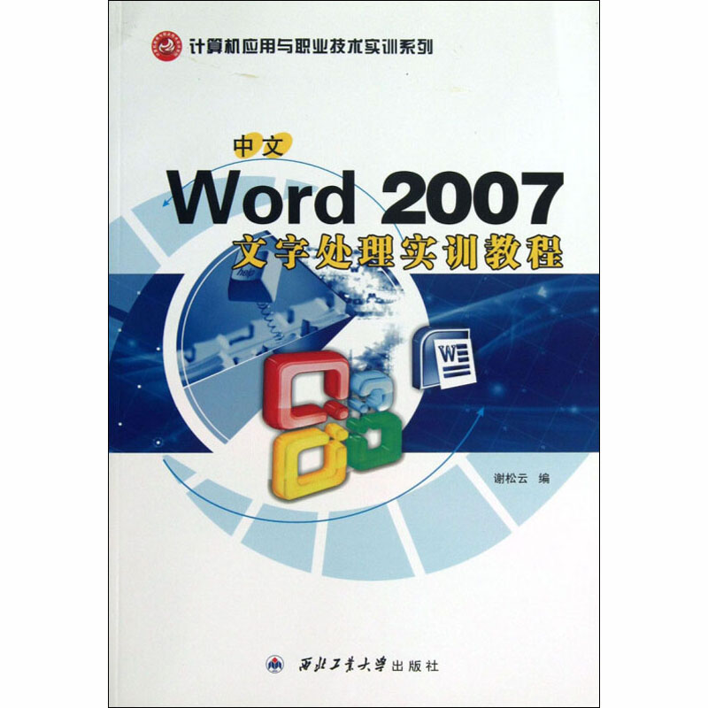 中文Word 2007文字处理实训教程