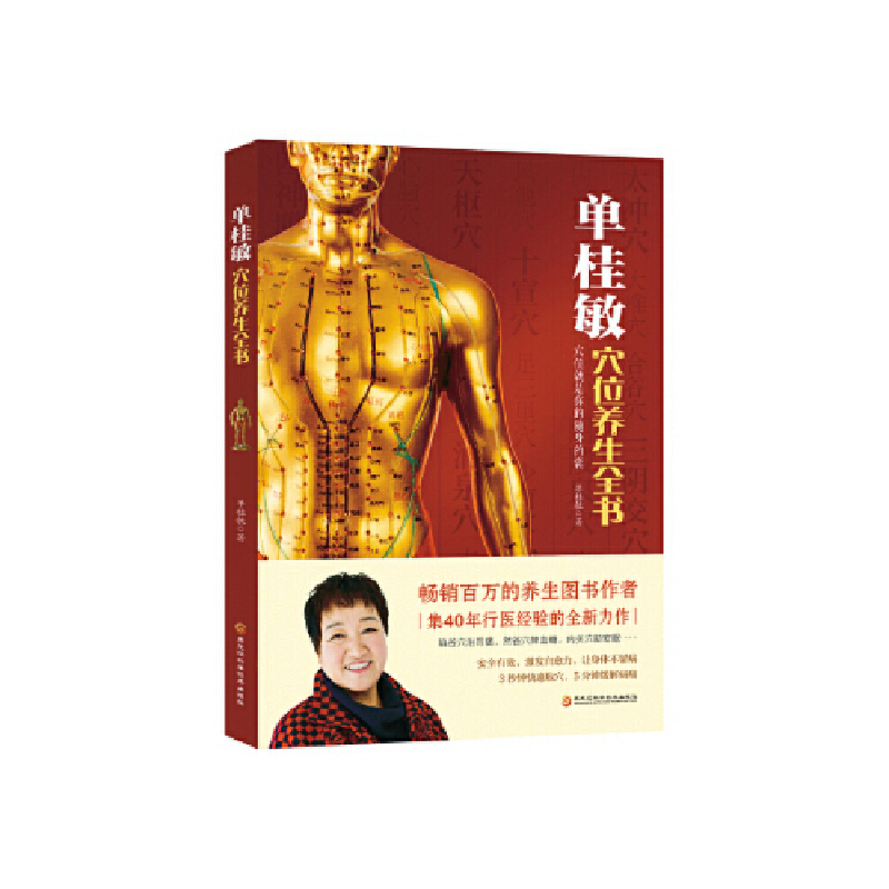 正版新书]单桂敏穴位养生全书单桂敏9787538899108