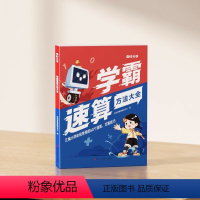 [1-6年级]学霸速算方法大全 小学通用 [正版]学霸速算方法大全必背知识点学霸方法书知识清单基础知识大全笔记整理学习技