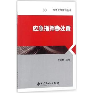 正版新书]应急指挥与处置方文林 主编 著 刘效松 许倩 编978751