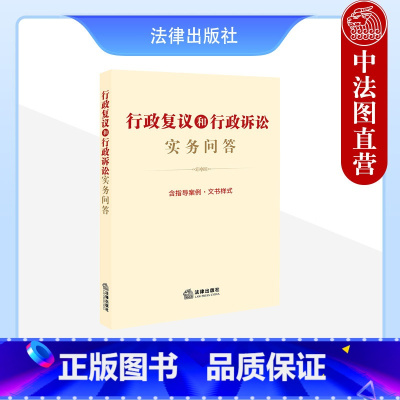 [正版] 行政复议和行政诉讼实务问答 含指导案例 文书样式 行政复议法行政诉讼法问题解答典型案例文书范本 行政复议审