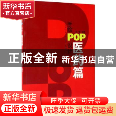 正版 手绘POP设计:医药篇 王猛编著 辽宁科学技术出版社 97875591