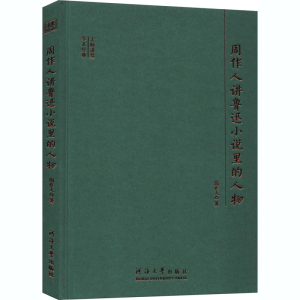 醉染图书周作人讲鲁迅小说里的人物9787563065332