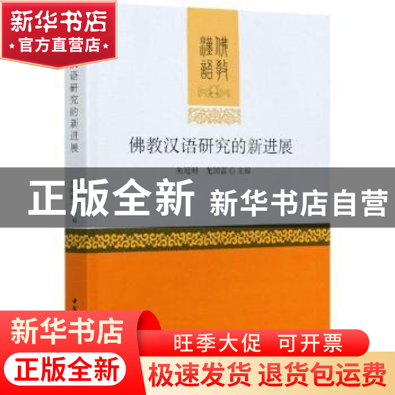 正版 佛教汉语研究的新进展 朱冠明,龙国富 中国社会科学出版社 9