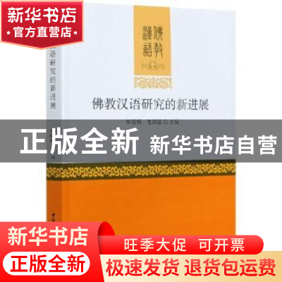 正版 佛教汉语研究的新进展 朱冠明,龙国富 中国社会科学出版社 9