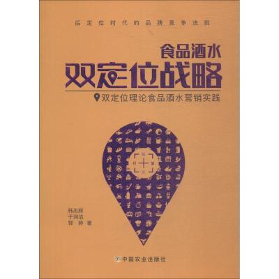 正版新书]食品酒水双定位战略韩志辉9787109246713