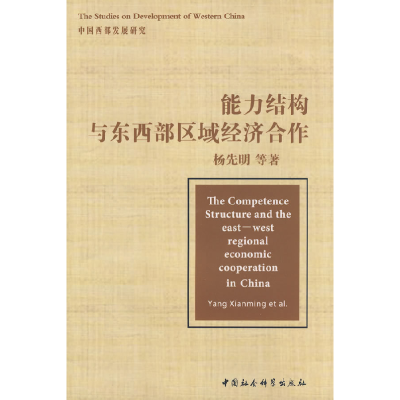 正版新书]能力结构与东西部区域经济合作杨先明9787500469247