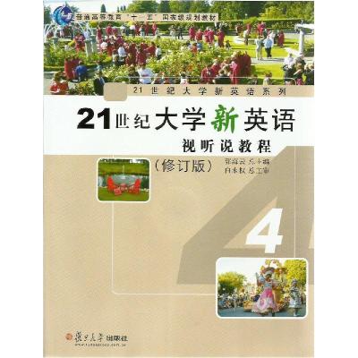 正版新书]21世纪新英语视听说教程(修订版)不详9787309079494