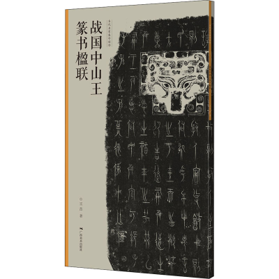 [M]当代名家集字创作 战国中山王篆书楹联 王茁 著 -9787549424382