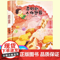 儿童爱看的科学启蒙绘本 奇妙的人体世界 带音频精装硬壳绘本亲子阅读故事书儿童启蒙早教图画书籍3-6岁幼儿启蒙绘本亲子睡前