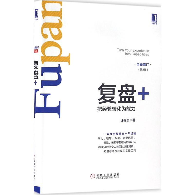 正版新书]复盘+-把经验转化为能力-全新修订-(第2版)邱昭良97871