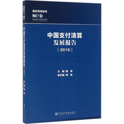 [M]中国支付清算发展报告.2016-9787509791837