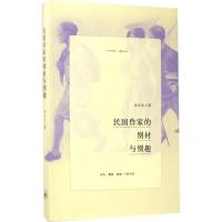正版新书]民国作家的别材与别趣张向东9787108058980