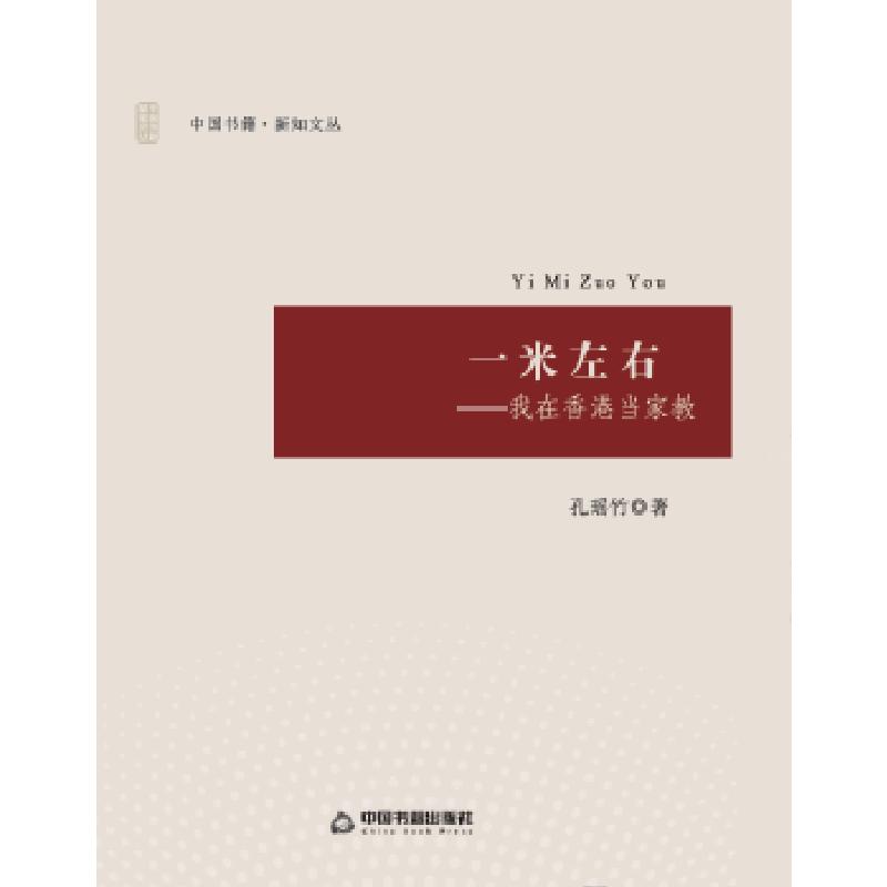正版新书]一米左右:我在香港当家教孔瑶竹9787506863193