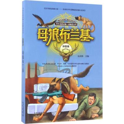 正版新书]中外名家动物小说精品丛书:拼音版?母狼布兰基安武林97