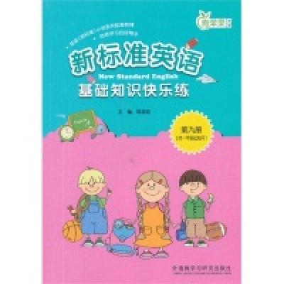 正版新书]新标准英语-基础知识快乐练-青苹果教辅-第九册-(供一