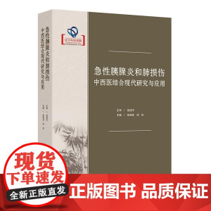 急性胰腺炎和肺损伤中西医结合现代研究与应用 陈海龙 尚东 介绍了国内外关于急性胰腺炎与肺损伤基础研究和临床实践的新进展等