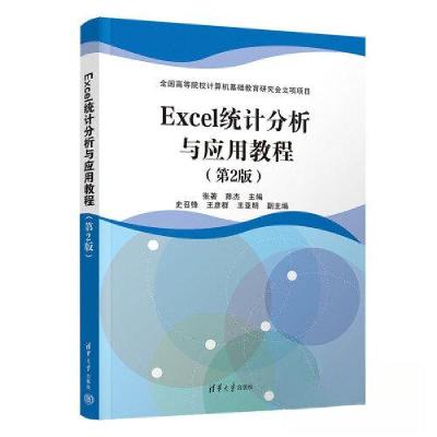 正版新书]Excel统计分析与应用教程(第2版)张 著;陈杰;史召锋