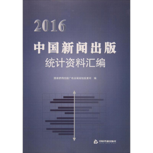 醉染图书2016中国新闻出版统计资料汇编9787506858380